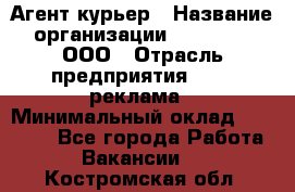 Агент-курьер › Название организации ­ Magruss, ООО › Отрасль предприятия ­ PR, реклама › Минимальный оклад ­ 80 000 - Все города Работа » Вакансии   . Костромская обл.